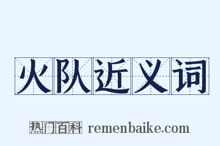 火队近义词是什么意思的图片